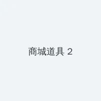 犯罪都市2在线观看完整免费 积分商城 - 帖子置顶卡