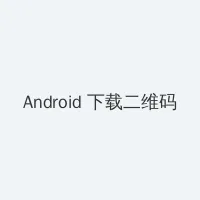 犯罪都市2在线观看完整免费 Android客户端下载二维码